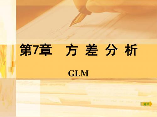 SPSS07方差分析