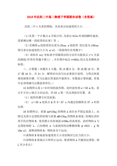 【高二物理试题精选】2018年沈阳二中高二物理下学期期末试卷(含答案)