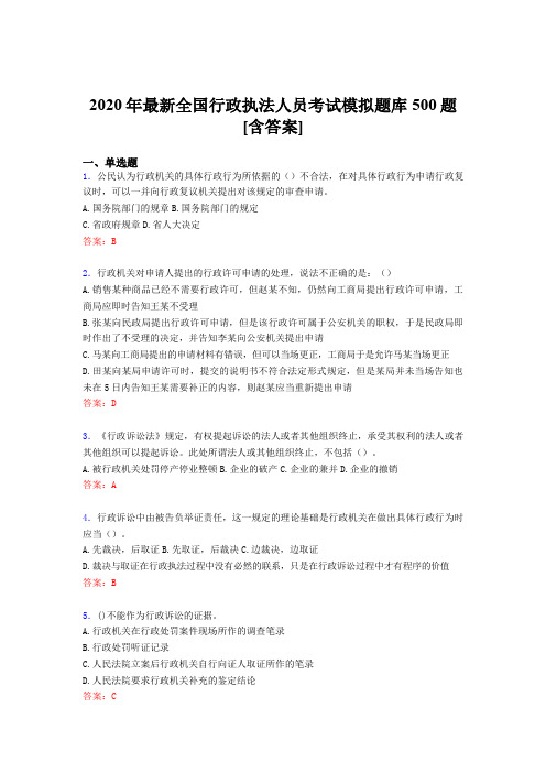 精选最新2020全国行政执法人员模拟考核题库500题(含答案)