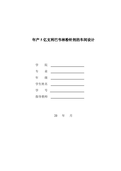 利巴韦林粉针剂车间设计说明书