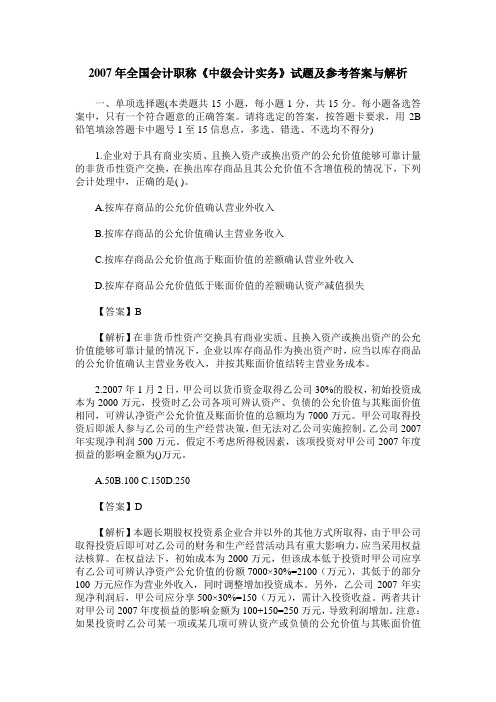 2007年全国会计职称《中级会计实务》试题及参考答案与解析