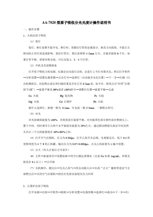 A609-AA-7020型原子吸收分光光度计操作说明书