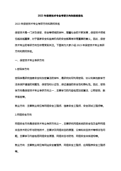 2023年保密技术专业考研方向和院校排名