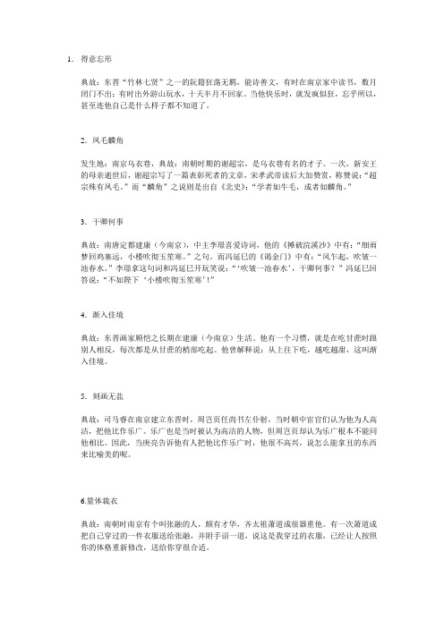 与南京有关的成语
