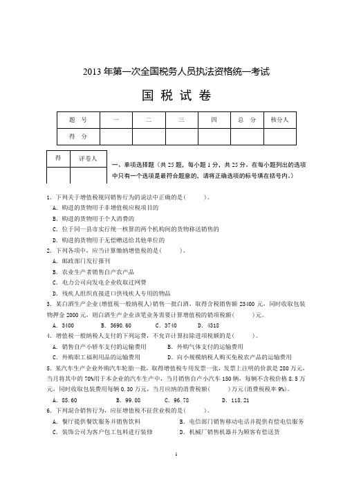 2013年第一次全国税务人员执法资格统一考试(国税试卷)