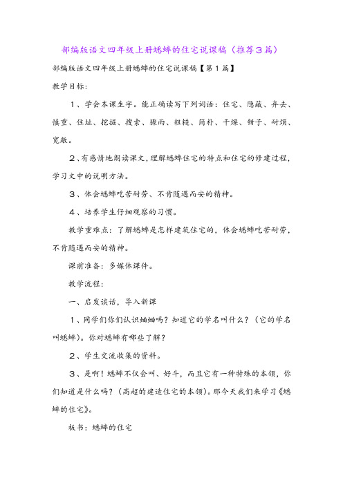 部编版语文四年级上册蟋蟀的住宅说课稿(推荐3篇)