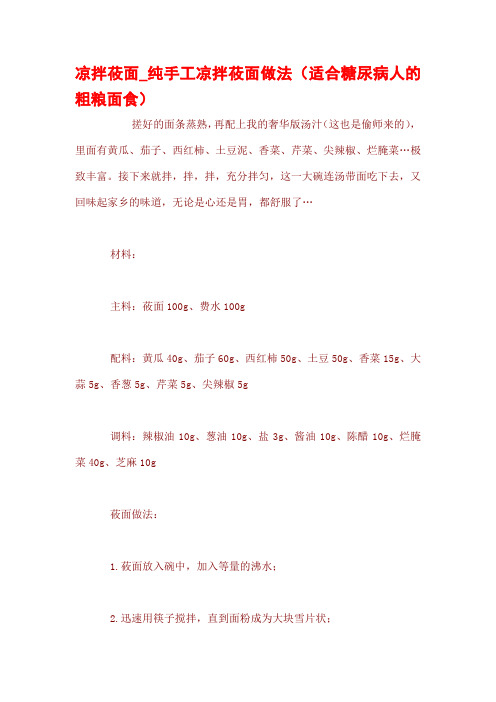 凉拌莜面_纯手工凉拌莜面做法(适合糖尿病人的粗粮面食)