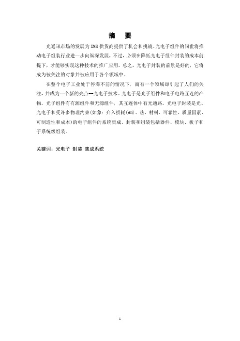 光电子封装技术的研究