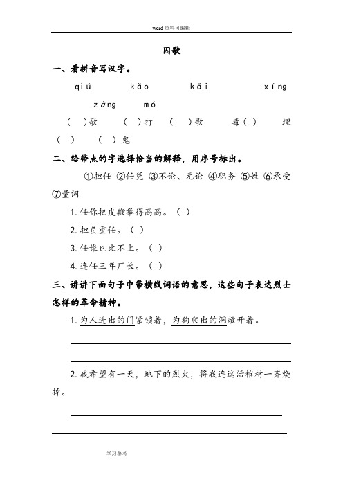 语文北师大五年级下册(2010年11月修订)《囚歌》同步练习2