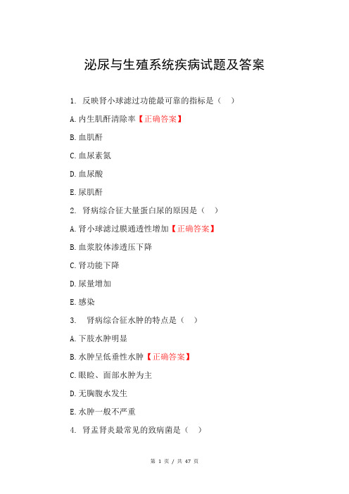 泌尿与生殖系统疾病试题及答案