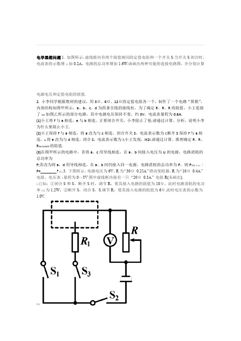 初中物理 电学黑箱问题专辑讲义 word文档