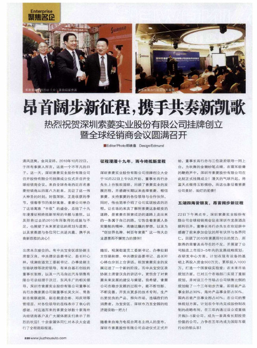 昂首阔步新征程,携手共奏新凯歌 热烈祝贺深圳索菱实业股份有限公司挂牌创立暨全球经销商会议圆满召开