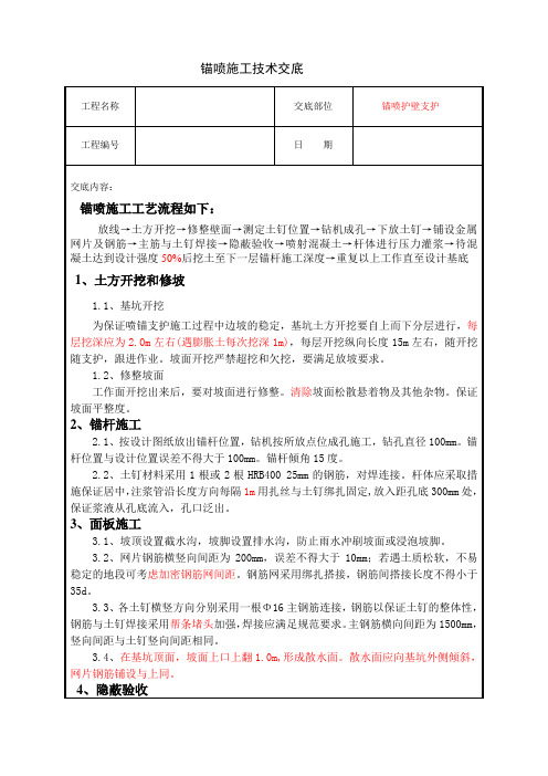 锚喷技术交底
