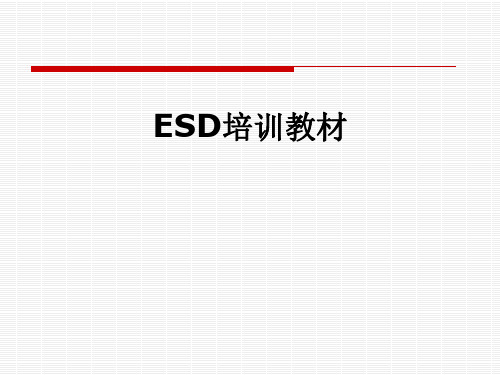 ESD培训教材