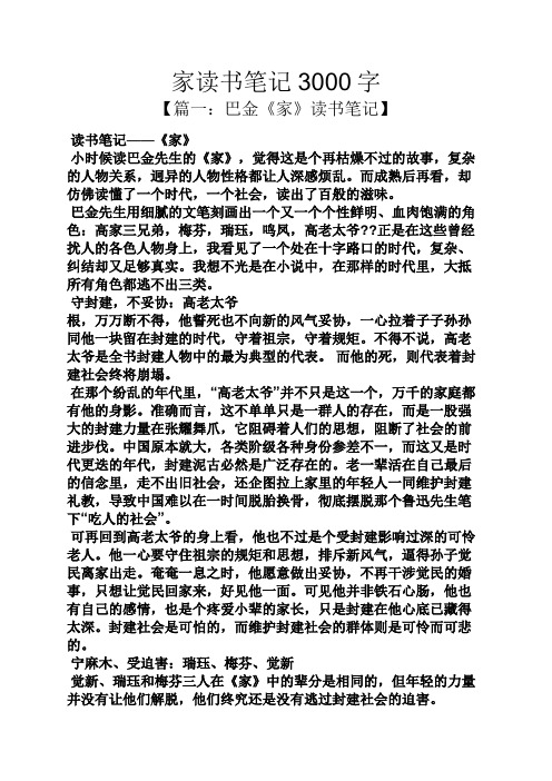 家读书笔记3000字