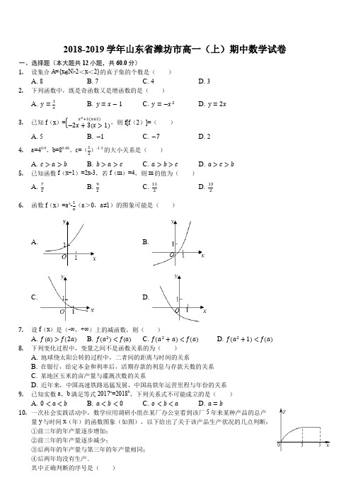 2018-2019学年山东省潍坊市高一(上)期中数学试卷(解析版)