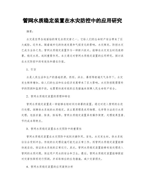 管网水质稳定装置在水灾防控中的应用研究