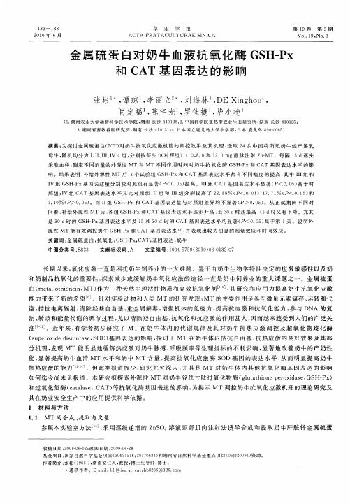 金属硫蛋白对奶牛血液抗氧化酶GSH-Px和CAT基因表达的影响