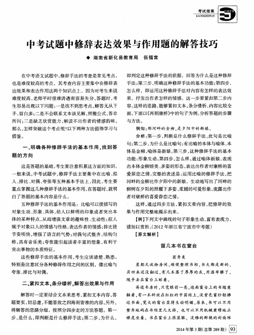 中考试题中修辞表达效果与作用题的解答技巧