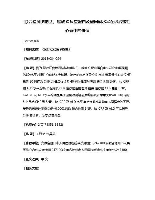 联合检测脑钠肽、超敏C反应蛋白及醛固酮水平在诊治慢性心衰中的价值