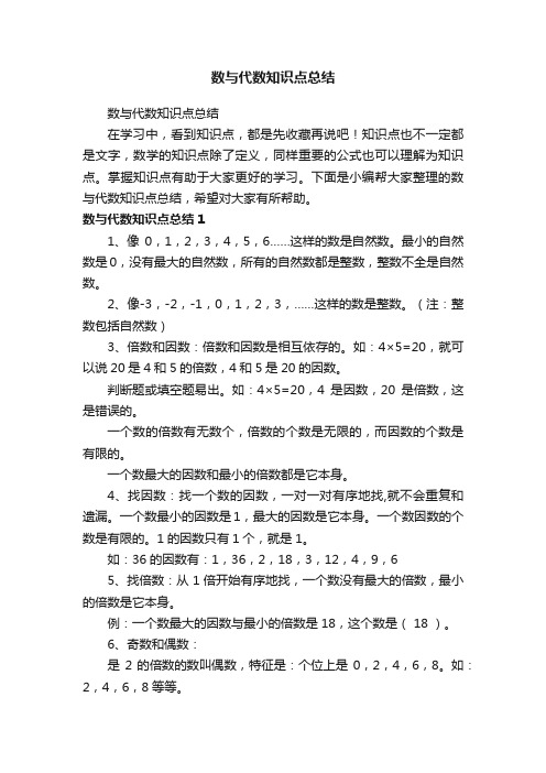 数与代数知识点总结