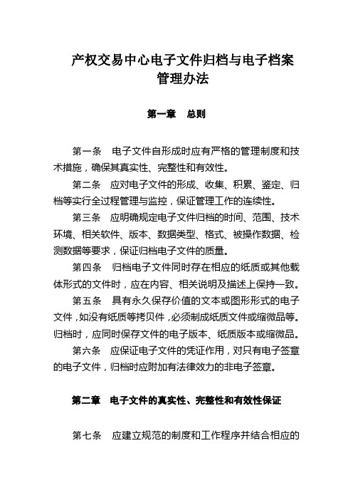 产权交易中心电子文件归档与电子档案管理办法模版