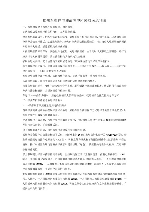 推焦车应急预案
