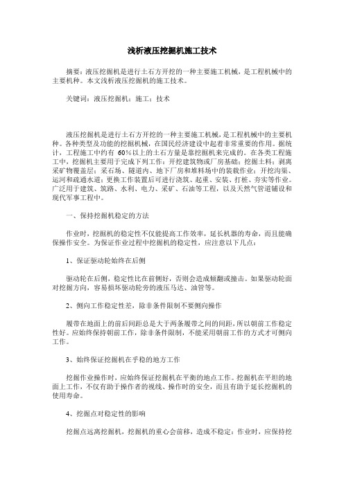 浅析液压挖掘机施工技术