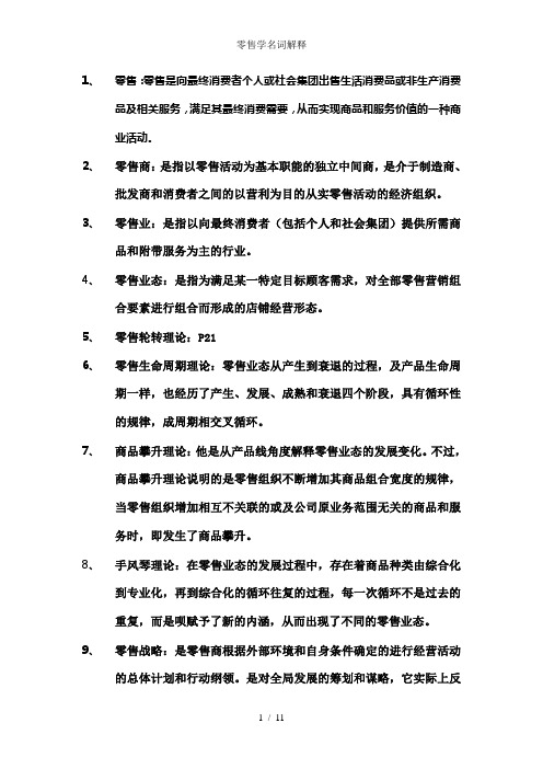 零售学名词解释