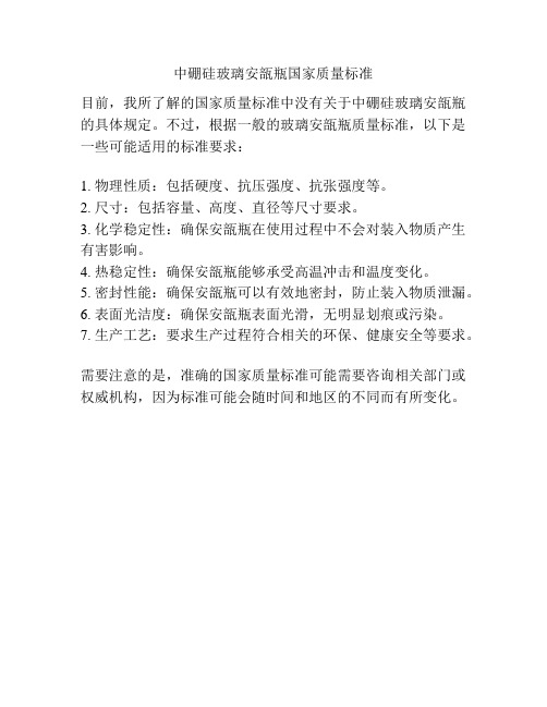 中硼硅玻璃安瓿瓶国家质量标准