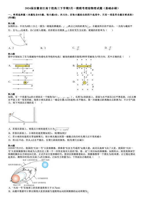 2024届安徽省江南十校高三下学期3月一模联考理综物理试题(基础必刷)