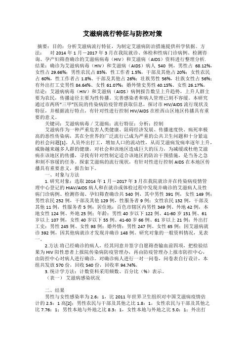艾滋病流行特征与防控对策