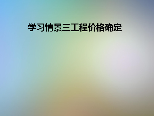 学习情景三工程价格确定