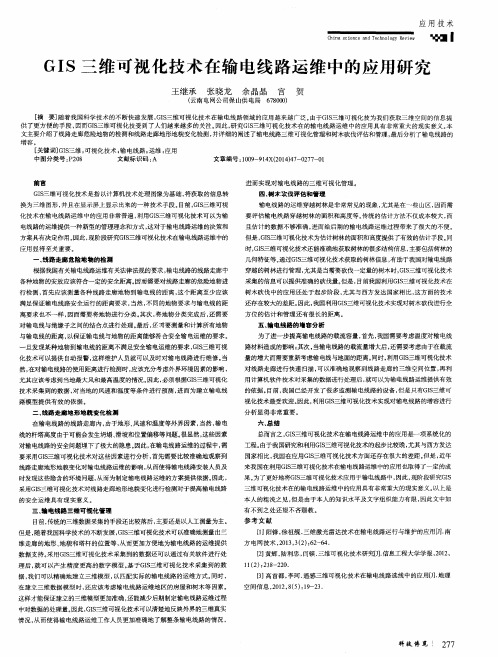 GIS三维可视化技术在输电线路运维中的应用研究