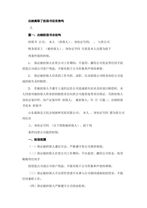 出纳离职了担保书还有效吗