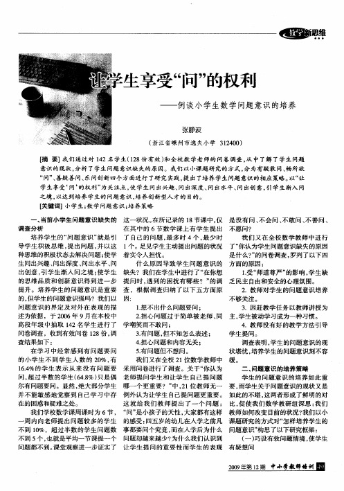 让学生享受“问”的权利--例谈小学生数学问题意识的培养