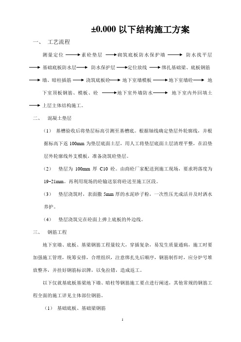 ±0.000以下结构施工方案