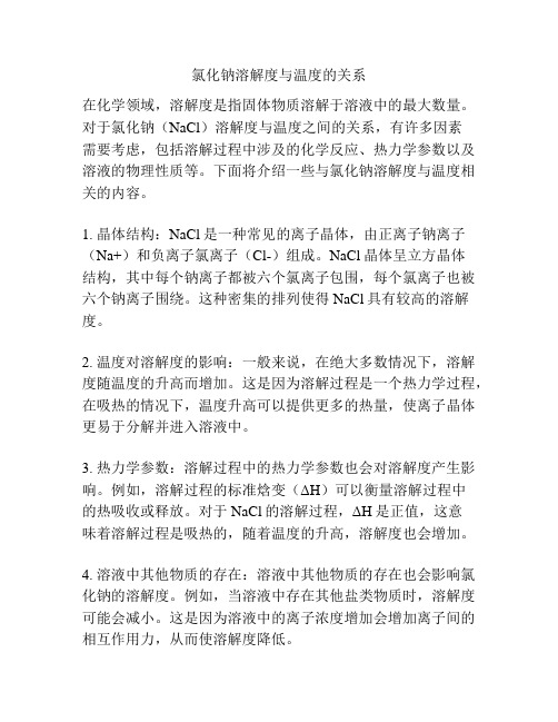 氯化钠溶解度与温度的关系