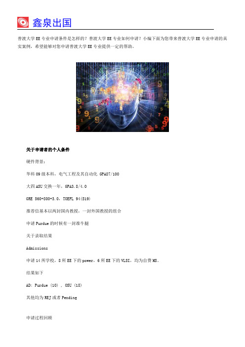 普渡大学EE专业申请条件：学长申请心路历程
