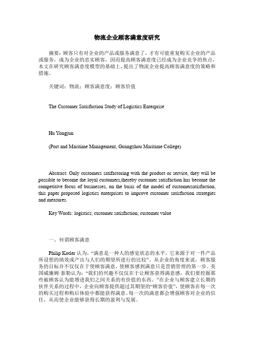 物流企业顾客满意度研究