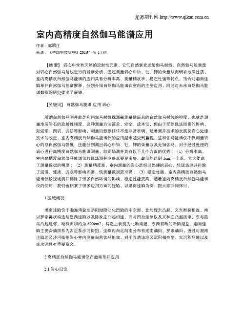 室内高精度自然伽马能谱应用