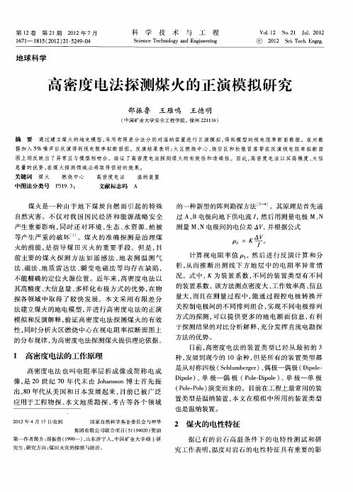 高密度电法探测煤火的正演模拟研究