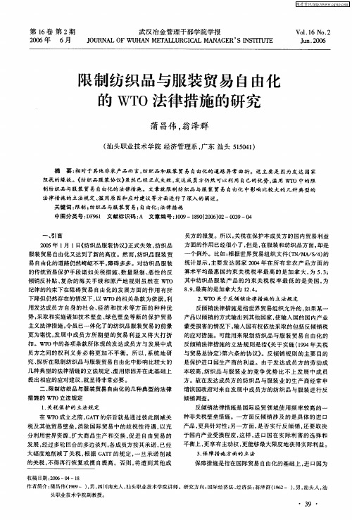 限制纺织品与服装贸易自由化的WTO法律措施的研究