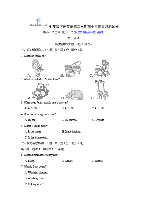 2021年春安徽省人教版英语七年级下册英语第二学期期中测试卷(含听力音频、材料及答案)