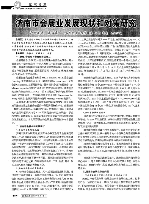 济南市会展业发展现状和对策研究