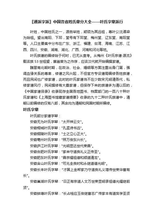 〖通派字派〗中国各省姓氏辈分大全——叶氏字辈派行