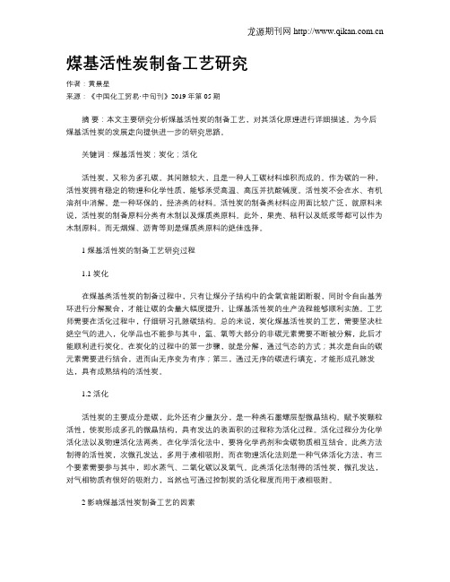 煤基活性炭制备工艺研究