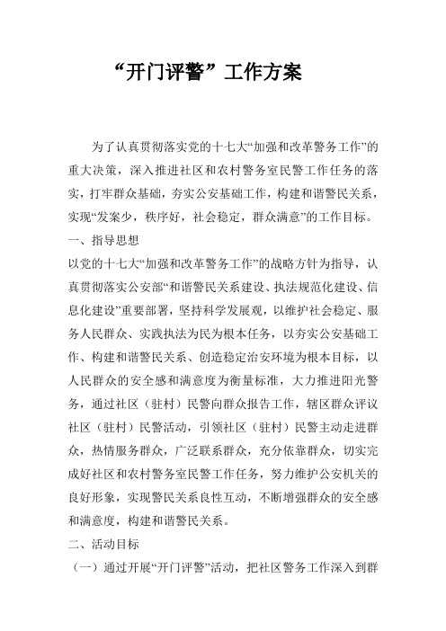 开门评警工作方案
