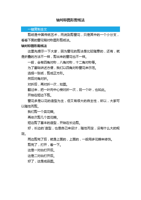 轴对称图形剪纸法