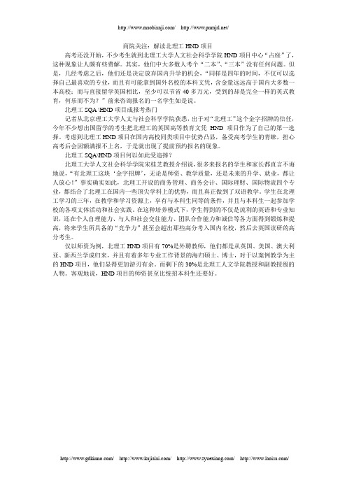 商院关注：解读北理工HND项目